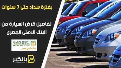 بفترة سداد حتى 7 سنوات  .. تفاصيل قرض السيارة من البنك الاهلى المصرى 