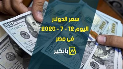 سعر الدولار اليوم الاحد 12 - 7 - 2020 فى مصر 