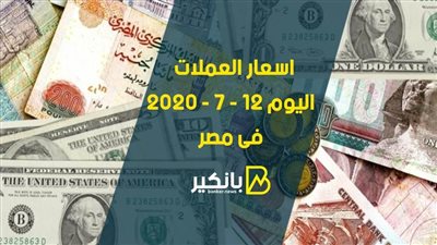 اسعار العملات اليوم الاحد 12 - 7 - 2020 فى مصر 