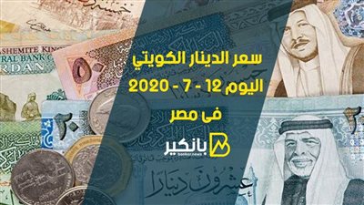 سعر الدينار الكويتى اليوم الاحد 12 - 7 - 2020 فى مصر 