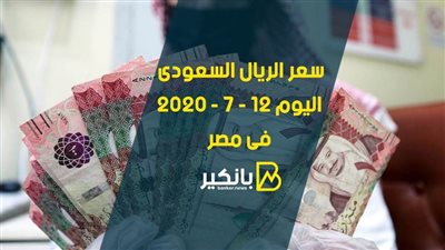 سعر الريال السعودى اليوم الاحد 12 - 7 - 2020 فى مصر 