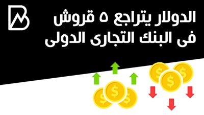 الدولار يتراجع 5 قروش فى البنك التجارى الدولى