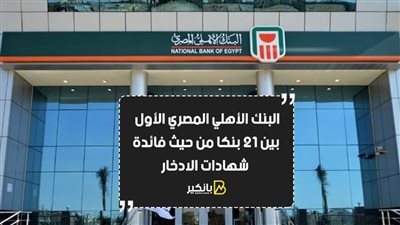 البنك الأهلي المصري الأول بين 21 بنكا من حيث فائدة شهادات الادخار