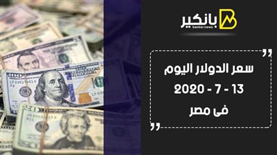 سعر الدولار اليوم الاثنين 13 - 7 - 2020 فى مصر 