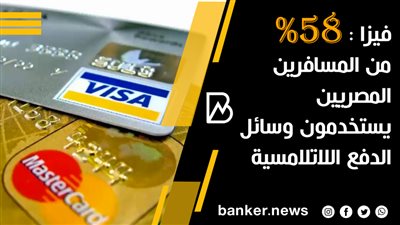 فيزا : 58% من المسافرين المصريين يستخدمون وسائل الدفع اللاتلامسية عند إتاحتها