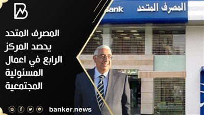   المصرف المتحد يحصد المركز الرابع في أعمال المسئولية المجتمعية