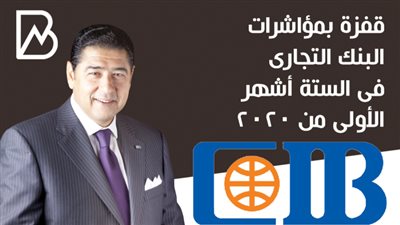 قفزة بمؤاشرات البنك التجارى فى الستة أشهر الأولى من 2020 