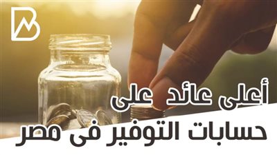 أعلى عائد  على حسابات التوفير فى مصر 