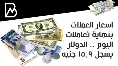 اسعار العملات بنهاية تعاملات اليوم .. الدولار يسجل 15.9 جنيه