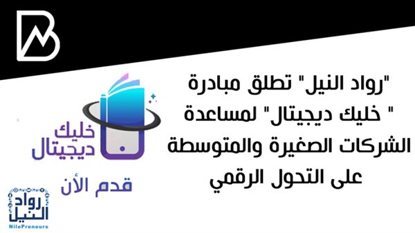 مبادرة رواد النيل