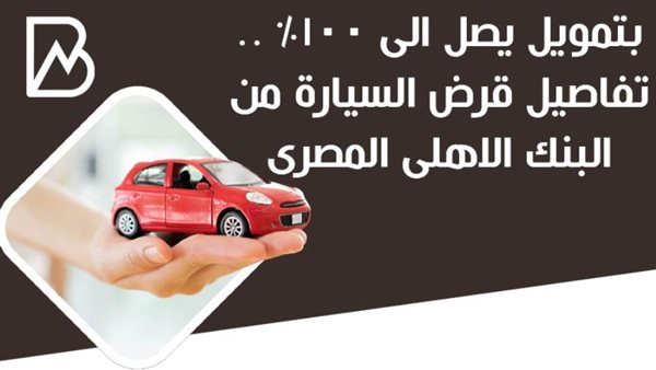 قرض السيارة البنك