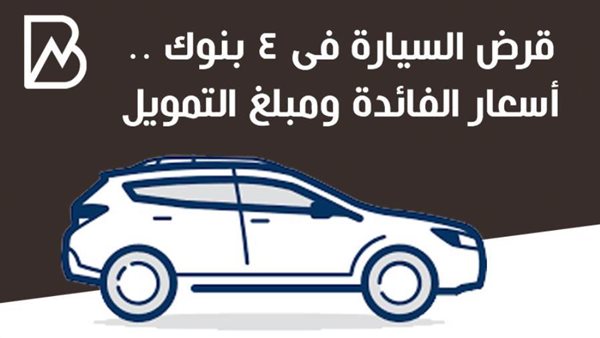 قرض السيارة فى 4