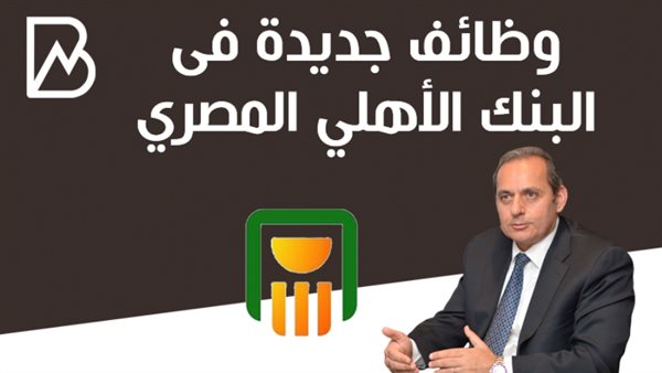 وظائف البنك الاهلى