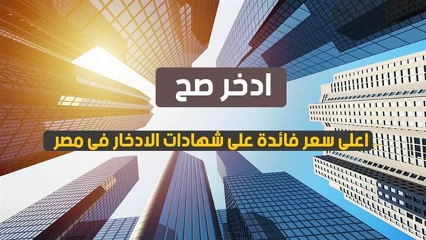 أعلى فائدة فى شهادات