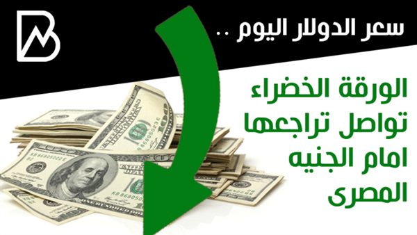 سعر الدولار اليوم
