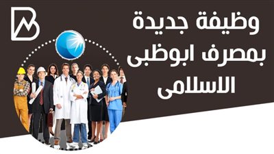 وظيفة جديدة فى مصرف أبوظبى الاسلامى .. تعرف على التفاصيل وطريقة التقديم 