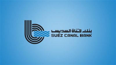 اليوم.. بنك قناة السويس يطلق أول صندوق استثمار نقدي.. ويمكن الاكتتاب أون لاين