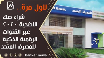  لاول مرة.. شراء صك الاضحية 2020 عبر القنوات الرقمية الذكية للمصرف المتحد