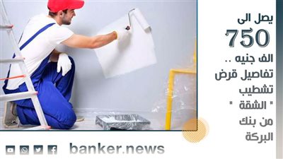 يصل الى 750 الف جنيه .. تفاصيل قرض تشطيب 