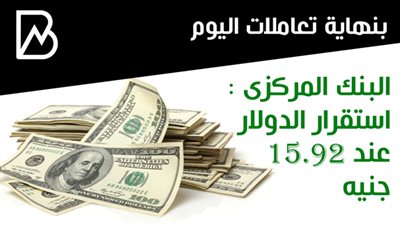 البنك المركزى :  استقرار الدولار عند 15.92 جنيه 