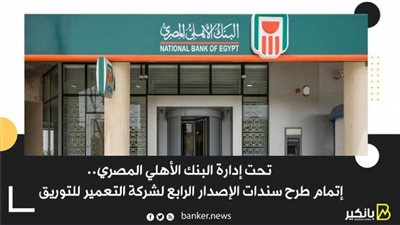 تحت إدارة البنك الأهلي المصري.. إتمام طرح سندات الإصدار الرابع لشركة التعمير للتوريق