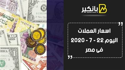 اسعار العملات اليوم الأربعاء 22 - 7 - 2020 فى مصر