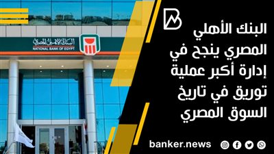 البنك الأهلي المصري ينجح في إدارة أكبر عملية توريق في تاريخ السوق المصري | فيديو 
