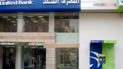 وظائف خاليه ببنك المصرف المتحد.. تعرف عليها