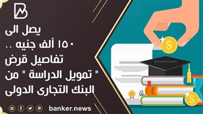 يصل الى 150 ألف جنيه .. تفاصيل قرض 