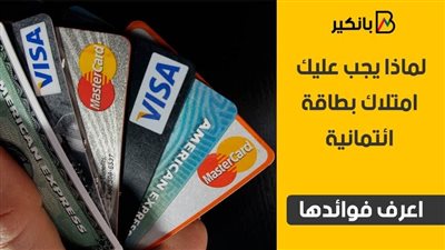  لماذا يجب عليك امتلاك بطاقة ائتمانية.. اعرف فوائدها | فيديو 
