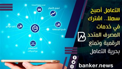 التعامل أصبح سهلا.. اشترك في خدمات المصرف المتحد الرقمية وتمتع بحرية التعامل