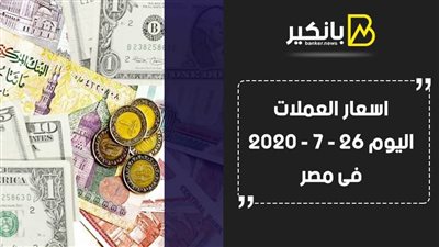  اسعار العملات اليوم الأحد 26 - 7 - 2020 فى مصر