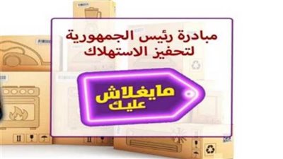 تنطلق اليوم.. 6 أهداف للمبادرة الرئاسية لتحفيز الاستهلاك ودعم المنتج المحلي