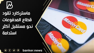 ماستركارد تقود قطاع المدفوعات نحو مستقبل أكثر استدامة