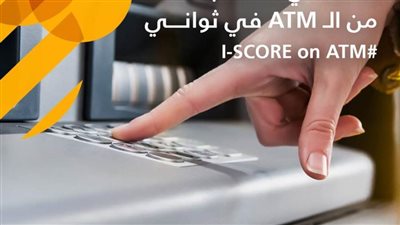 بنك عوده-مصر يتيح لعملائة حاملى بطاقات الخصم المباشر معرفة وضعة الائتمانى من خلال ATM