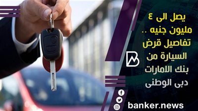 يصل الى 4 مليون جنيه .. تفاصيل قرض السيارة من بنك الامارات دبى الوطنى 