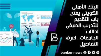  البنك الأهلى الكويتى يفتح باب التقديم للتدريب الصيفى لطلاب الجامعات..اعرف التفاصيل