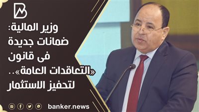 وزير المالية:  ضمانات جديدة فى قانون «التعاقدات العامة».. لتحفيز الاستثمار 