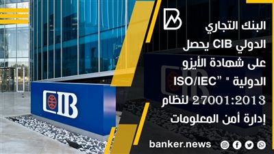 البنك التجاري الدولي CIB يحصل على شهادة الأيزو الدولية 