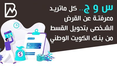س و ج.. كل ماتريد معرفته عن القرض الشخصي بتحويل القسط من بنك الكويت الوطني