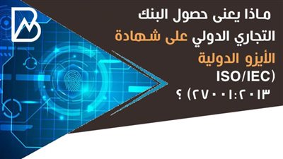 ماذا يعنى حصول  البنك التجاري الدولي على شهادة الأيزو الدولية (ISO/IEC 27001:2013) ؟