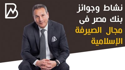 نشاط وجوائز بنك مصر فى مجال الصيرفة الإسلامية | انفوجراف 