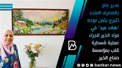  مدير عام بالمصرف المتحد تتبرع بثمن لوحه 