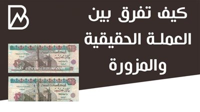 كيف تفرق بين العملة الحقيقية والمزورة | انفوجراف 
