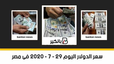  سعر الدولار اليوم الأربعاء 29-7 - 2020 فى مصر