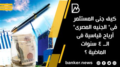 كيف جنى المستثمر فى