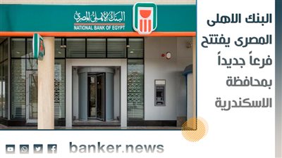 البنك الاهلى المصرى يفتتح فرعاً جديداً بمحافظة الاسكندرية 