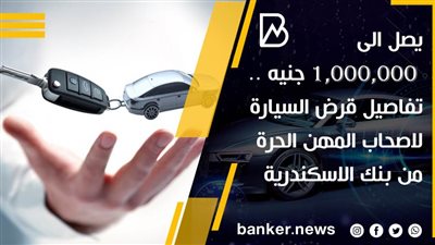 بضمان الوظيفة.. كيف تحصل على قرض شخصي من بنك الإسكندرية 