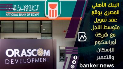 البنك الأهلي المصري يوقع عقد تمويل متوسط الاجل مع شركة أوراسكوم للإسكان والتعمير