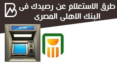 طرق الاستعلام عن رصيدك فى البنك الاهلى المصرى 